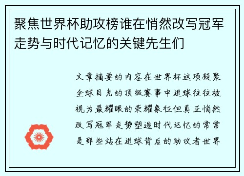 聚焦世界杯助攻榜谁在悄然改写冠军走势与时代记忆的关键先生们 聚焦世界杯助攻榜谁在悄然改写冠军走势与时代记忆的关键先生们
