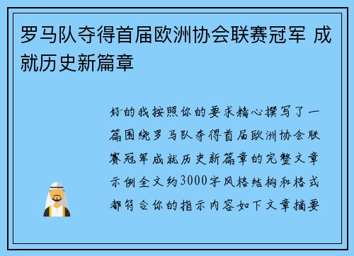 罗马队夺得首届欧洲协会联赛冠军 成就历史新篇章