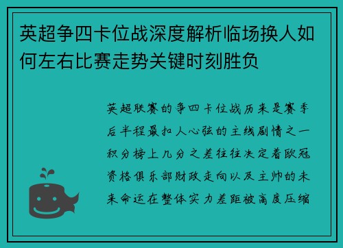 英超争四卡位战深度解析临场换人如何左右比赛走势关键时刻胜负