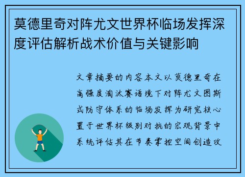 莫德里奇对阵尤文世界杯临场发挥深度评估解析战术价值与关键影响 莫德里奇对阵尤文世界杯临场发挥深度评估解析战术价值与关键影响