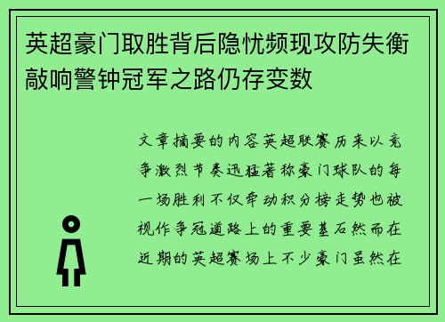 英超豪门取胜背后隐忧频现攻防失衡敲响警钟冠军之路仍存变数