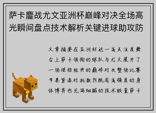 萨卡鏖战尤文亚洲杯巅峰对决全场高光瞬间盘点技术解析关键进球助攻防守 萨卡鏖战尤文亚洲杯巅峰对决全场高光瞬间盘点技术解析关键进球助攻防守
