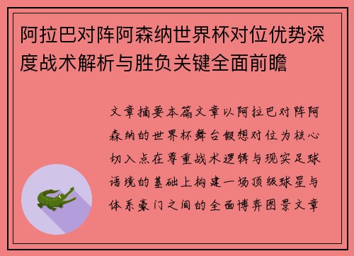 阿拉巴对阵阿森纳世界杯对位优势深度战术解析与胜负关键全面前瞻 阿拉巴对阵阿森纳世界杯对位优势深度战术解析与胜负关键全面前瞻