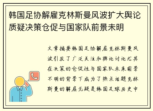 韩国足协解雇克林斯曼风波扩大舆论质疑决策仓促与国家队前景未明