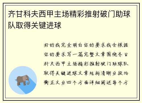 齐甘科夫西甲主场精彩推射破门助球队取得关键进球