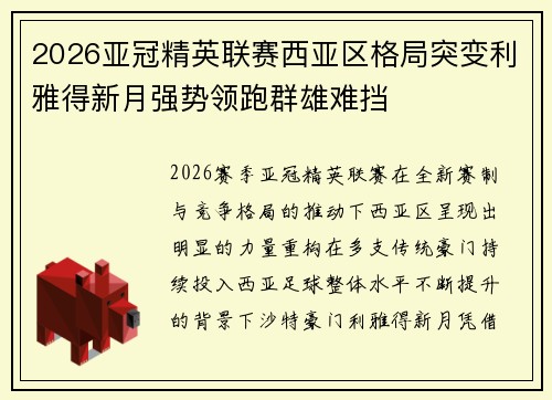 2026亚冠精英联赛西亚区格局突变利雅得新月强势领跑群雄难挡