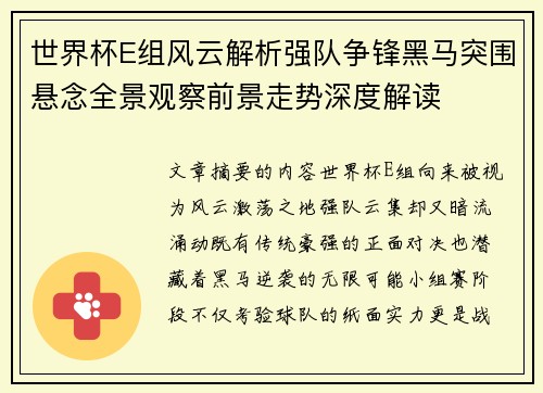 世界杯E组风云解析强队争锋黑马突围悬念全景观察前景走势深度解读