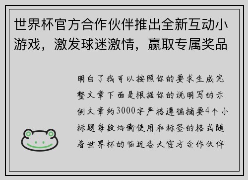 世界杯官方合作伙伴推出全新互动小游戏，激发球迷激情，赢取专属奖品