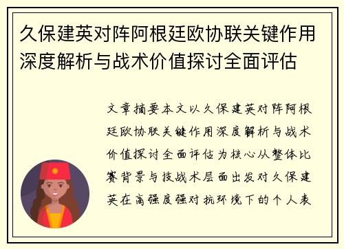久保建英对阵阿根廷欧协联关键作用深度解析与战术价值探讨全面评估 久保建英对阵阿根廷欧协联关键作用深度解析与战术价值探讨全面评估