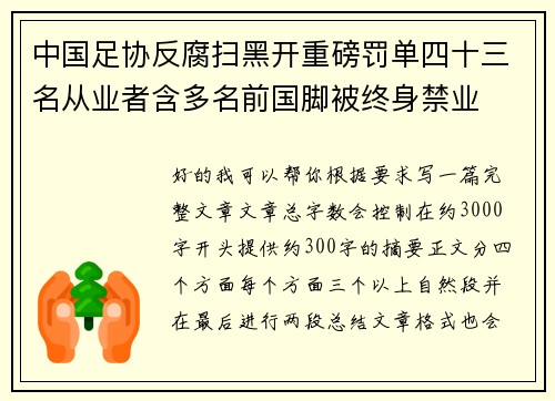 中国足协反腐扫黑开重磅罚单四十三名从业者含多名前国脚被终身禁业