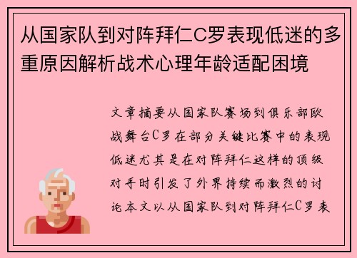 从国家队到对阵拜仁C罗表现低迷的多重原因解析战术心理年龄适配困境