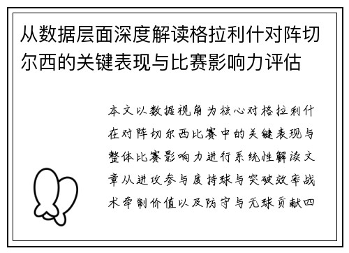 从数据层面深度解读格拉利什对阵切尔西的关键表现与比赛影响力评估