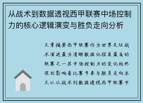 从战术到数据透视西甲联赛中场控制力的核心逻辑演变与胜负走向分析