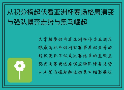 从积分榜起伏看亚洲杯赛场格局演变与强队博弈走势与黑马崛起