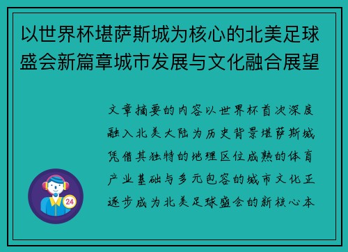 以世界杯堪萨斯城为核心的北美足球盛会新篇章城市发展与文化融合展望