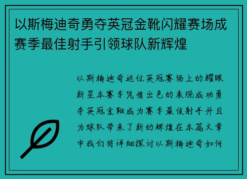 以斯梅迪奇勇夺英冠金靴闪耀赛场成赛季最佳射手引领球队新辉煌⚽