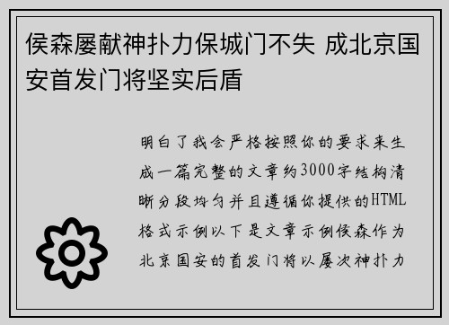 侯森屡献神扑力保城门不失 成北京国安首发门将坚实后盾