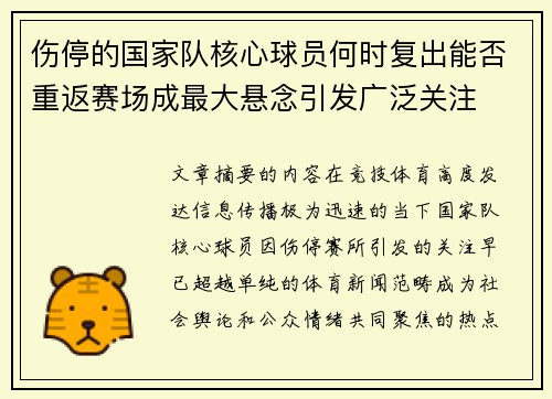 伤停的国家队核心球员何时复出能否重返赛场成最大悬念引发广泛关注
