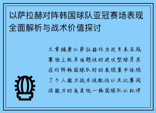 以萨拉赫对阵韩国球队亚冠赛场表现全面解析与战术价值探讨