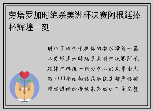 劳塔罗加时绝杀美洲杯决赛阿根廷捧杯辉煌一刻 劳塔罗加时绝杀美洲杯决赛阿根廷捧杯辉煌一刻