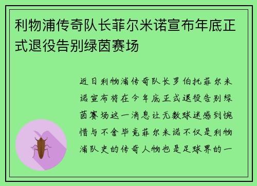 利物浦传奇队长菲尔米诺宣布年底正式退役告别绿茵赛场