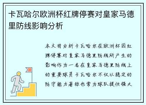 卡瓦哈尔欧洲杯红牌停赛对皇家马德里防线影响分析