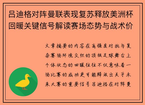 吕迪格对阵曼联表现复苏释放美洲杯回暖关键信号解读赛场态势与战术价值