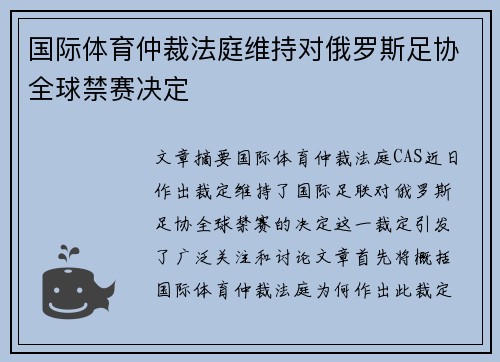 国际体育仲裁法庭维持对俄罗斯足协全球禁赛决定
