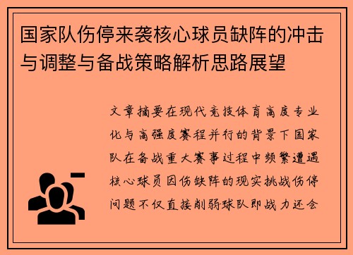 国家队伤停来袭核心球员缺阵的冲击与调整与备战策略解析思路展望