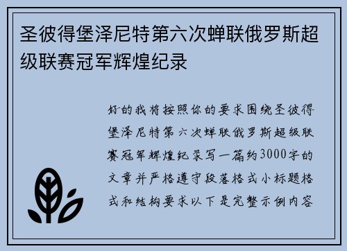 圣彼得堡泽尼特第六次蝉联俄罗斯超级联赛冠军辉煌纪录