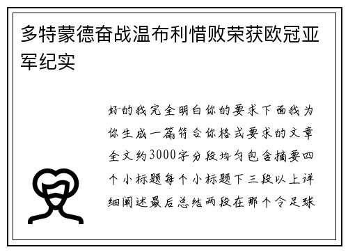 多特蒙德奋战温布利惜败荣获欧冠亚军纪实