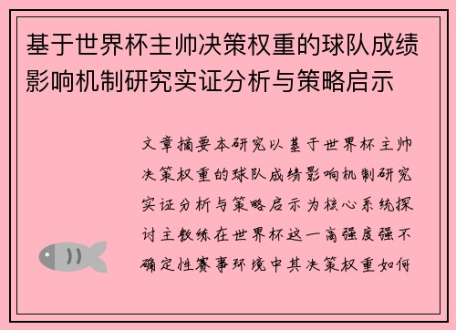 基于世界杯主帅决策权重的球队成绩影响机制研究实证分析与策略启示