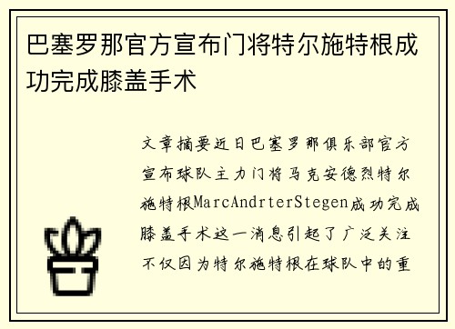 巴塞罗那官方宣布门将特尔施特根成功完成膝盖手术