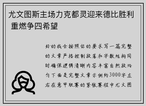 尤文图斯主场力克都灵迎来德比胜利 重燃争四希望