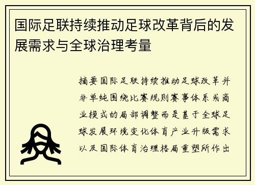 国际足联持续推动足球改革背后的发展需求与全球治理考量