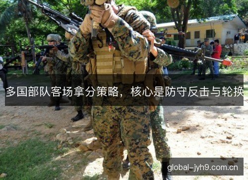 多国部队客场拿分策略，核心是防守反击与轮换
