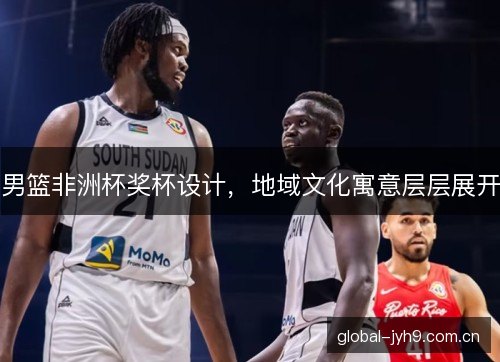 男篮非洲杯奖杯设计,地域文化寓意层层展开 男篮非洲杯奖杯设计,地域文化寓意层层展开