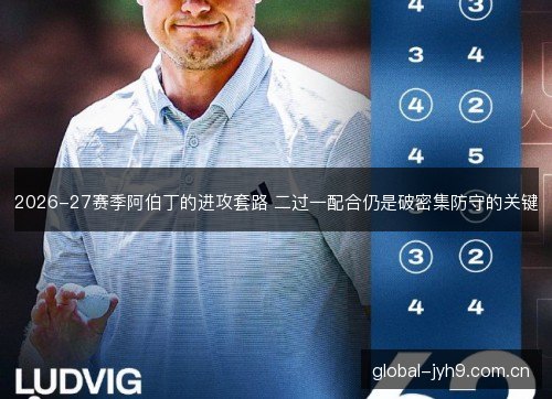 2026-27赛季阿伯丁的进攻套路 二过一配合仍是破密集防守的关键 2026-27赛季阿伯丁的进攻套路 二过一配合仍是破密集防守的关键